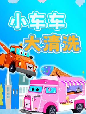 小车车大清洗