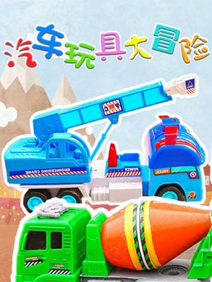 汽车玩具大冒险