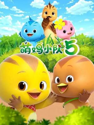 萌鸡小队5