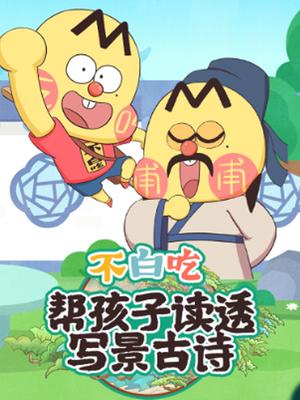 不白吃帮孩子读透写景古诗