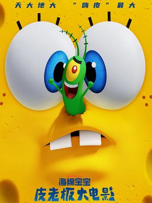 海绵宝宝：皮老板大电影