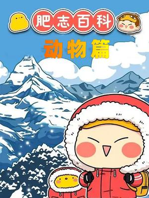肥志百科2动物篇