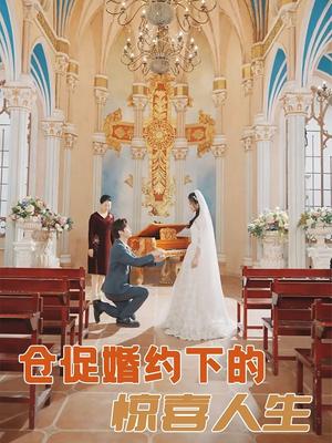 仓促婚约下的惊喜人生