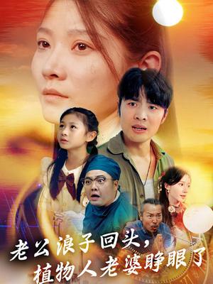 老公浪子回头，植物人老婆睁眼了