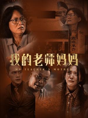 我的老师妈妈