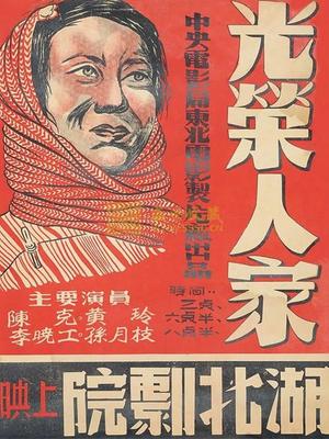 光荣人家