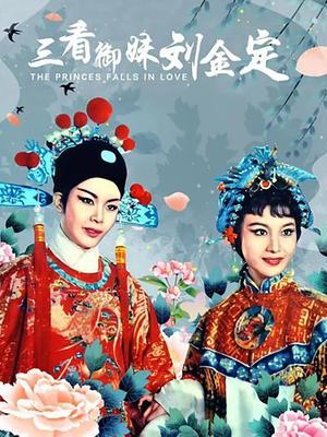 三看御妹刘金定