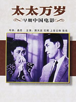 太太万岁
