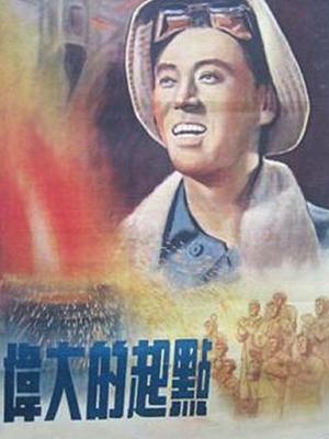 伟大的起点