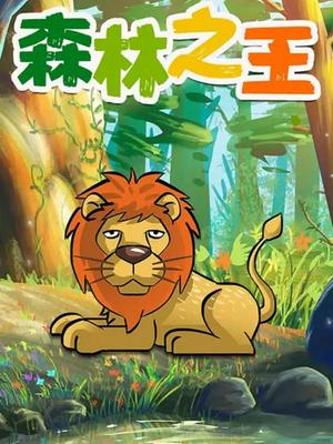 森林之王