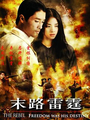 末路雷霆