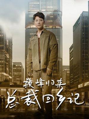 巅峰归来总裁回乡记