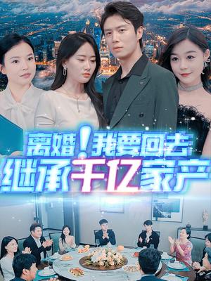 离婚！我要回去继承千亿家产