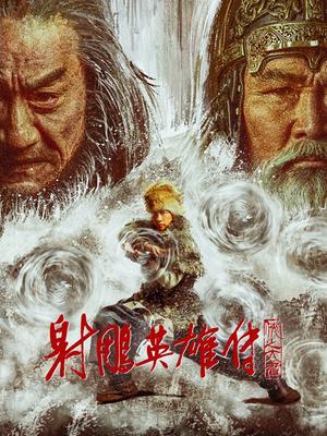射雕英雄傳：俠之大者