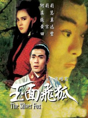 玉面飞狐