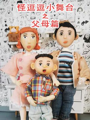 怪逗逗小舞台之父母篇