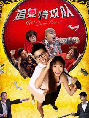 追女特攻队