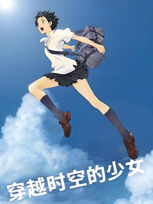 穿越时空的少女