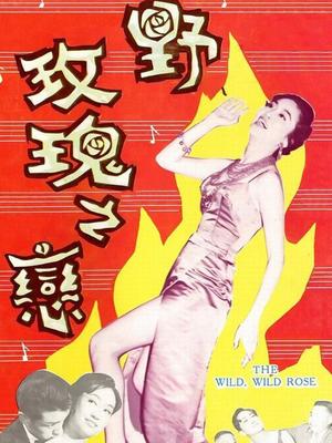 野玫瑰之恋