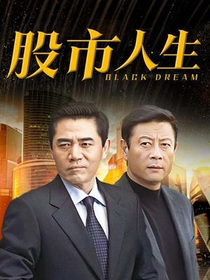 股市人生