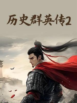 历史群英传第2季
