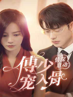 情深意动：傅少宠入骨