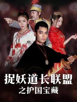 捉妖道长联盟之护国宝藏