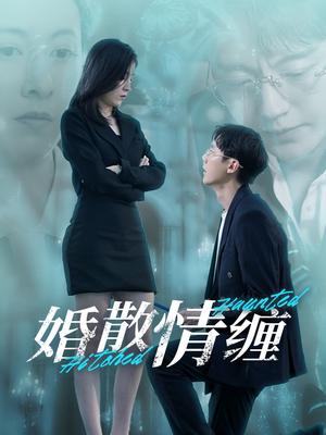 婚散情缠