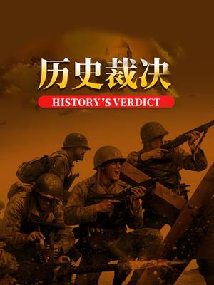 历史的裁决