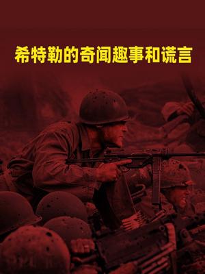 希特勒的奇闻趣事和谎言