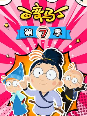 百变马丁第七季