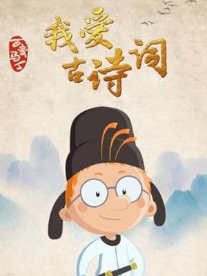 百变马丁我爱古诗词