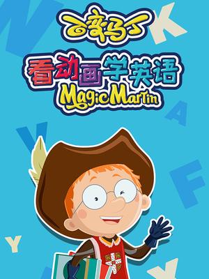 百变马丁看动画学英语