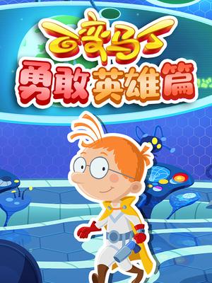 百变马丁勇敢英雄篇