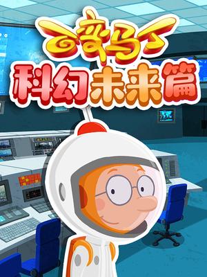 百变马丁科幻未来篇