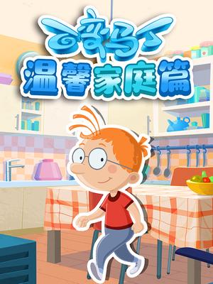 百变马丁温馨家庭篇