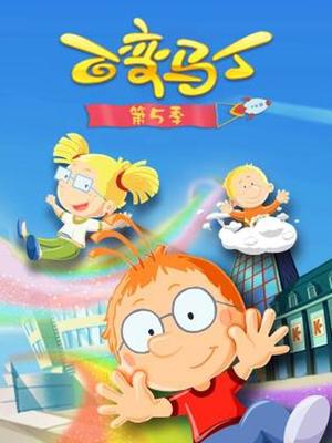 百变马丁第五季