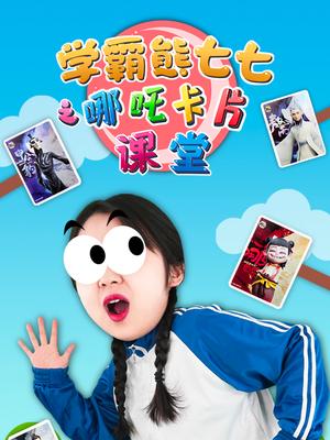 学霸熊七七之哪吒卡片课堂