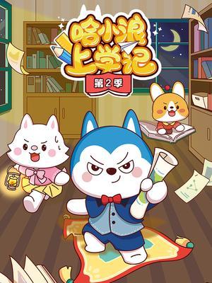 哈小浪上学记第2季
