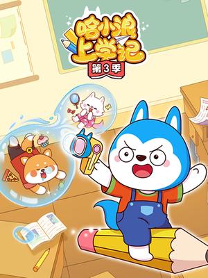 哈小浪上学记第3季