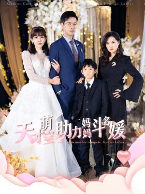 天才萌宝助力妈妈斗名媛