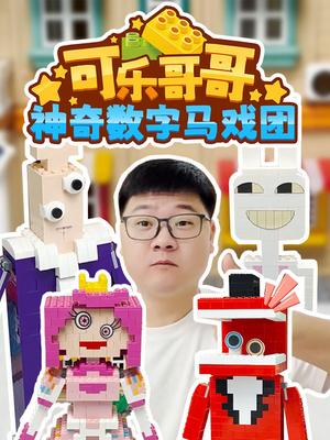 可乐哥哥神奇数字马戏团