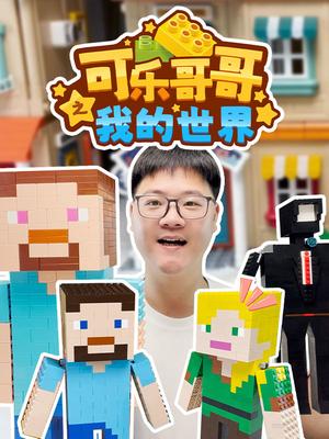 可乐哥哥之我的世界