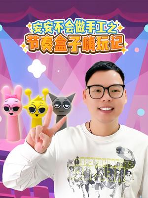 安安不会做手工之节奏盒子嗨玩记