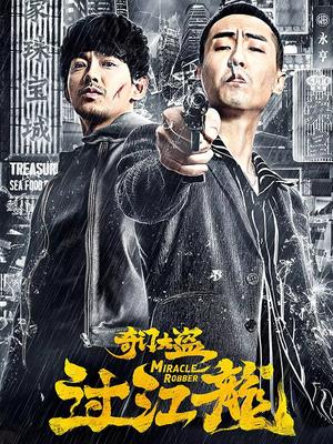 奇门大盗过江龙