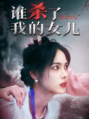 谁杀了我的女儿