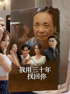 我用三十年等你