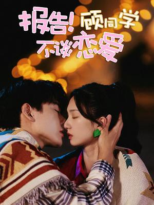 报告！顾同学不谈恋爱