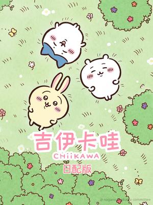 吉伊卡哇 第一季 日配版