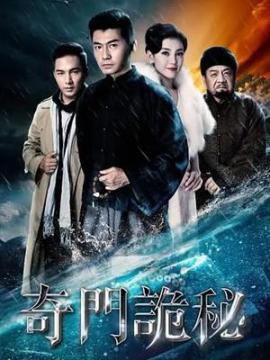 奇门诡秘之古井深渊